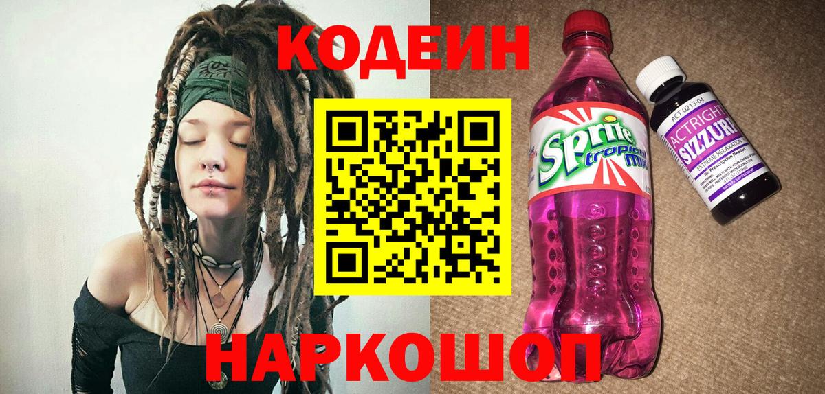 Кодеиновый сироп Lean напиток Lean (лин)  Codein Purple Drank  Вход с VPN  Энгельс 