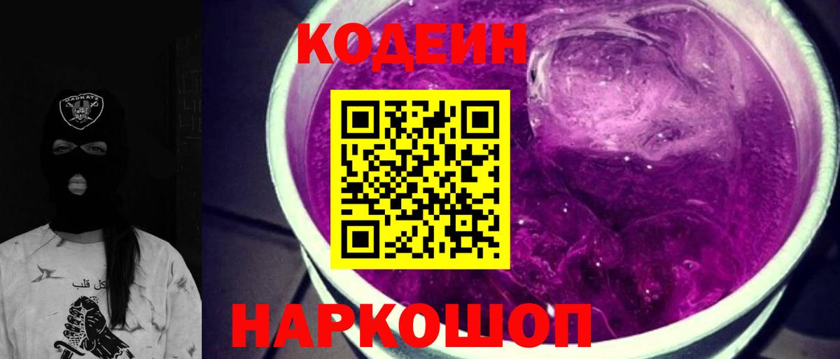 Codein напиток Lean (лин) Энгельс